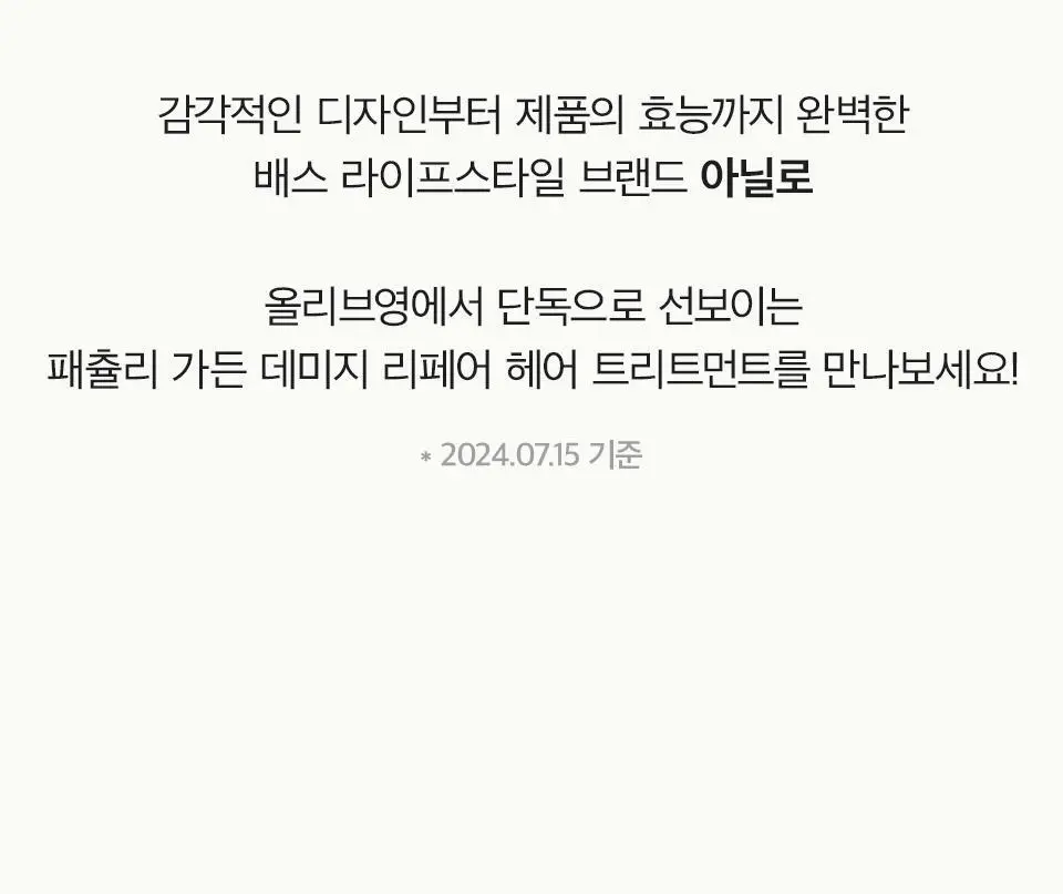 [열보호] 아닐로 패츌리가든 데미지 리페어 헤어 트리트먼트 150ml (기획/단품) 상세페이지 9